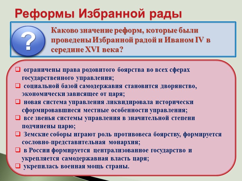 Реформы Избранной рады Каково значение реформ, которые были проведены Избранной радой и Иваном IV